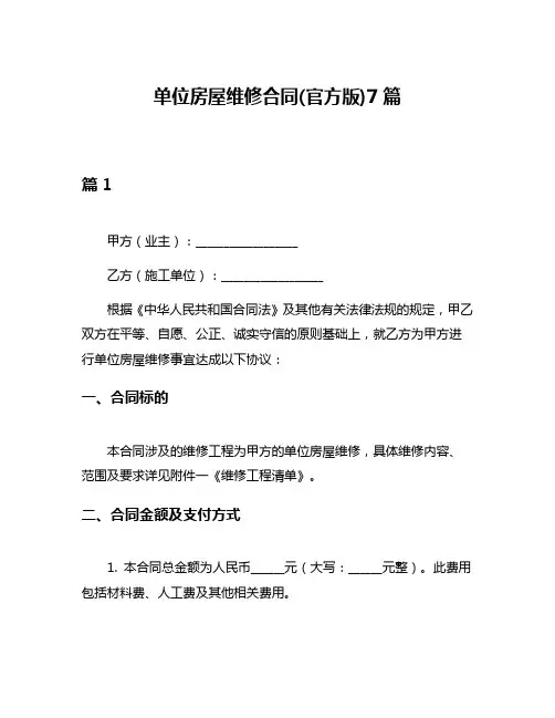 单位房屋维修合同(官方版)7篇
