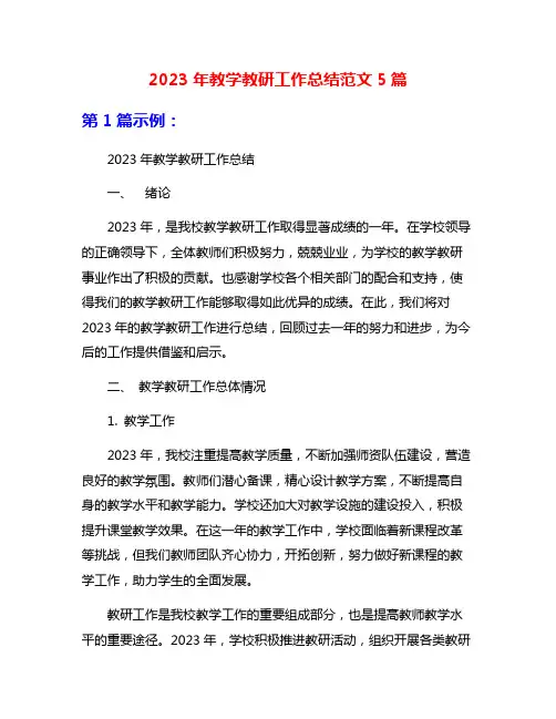 2023年教学教研工作总结范文5篇