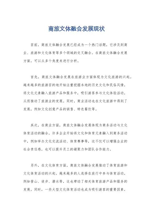 商旅文体融合发展现状