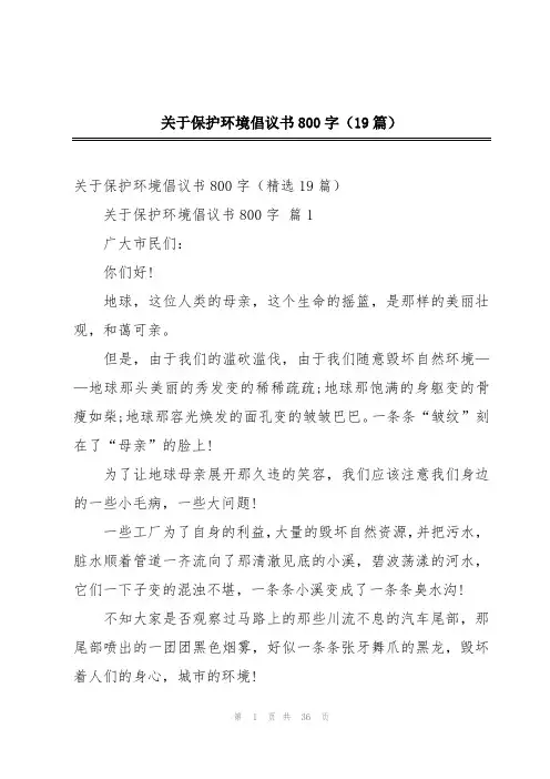 关于保护环境倡议书800字(19篇)