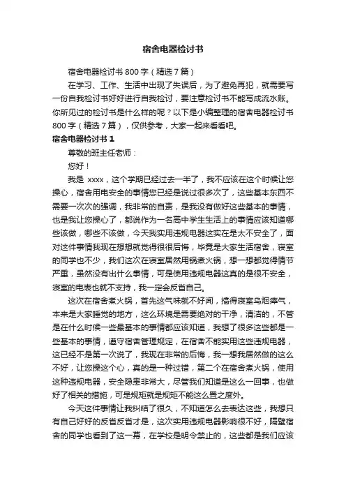 宿舍电器检讨书800字（精选7篇）
