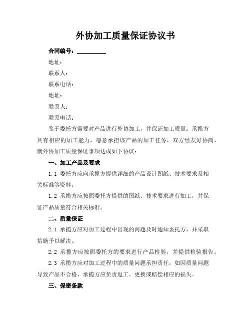 外协加工质量保证协议书
