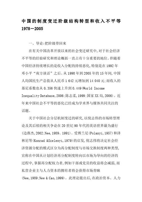 中国的制度变迁阶级结构转型和收入不平等1978―2005-文档资料