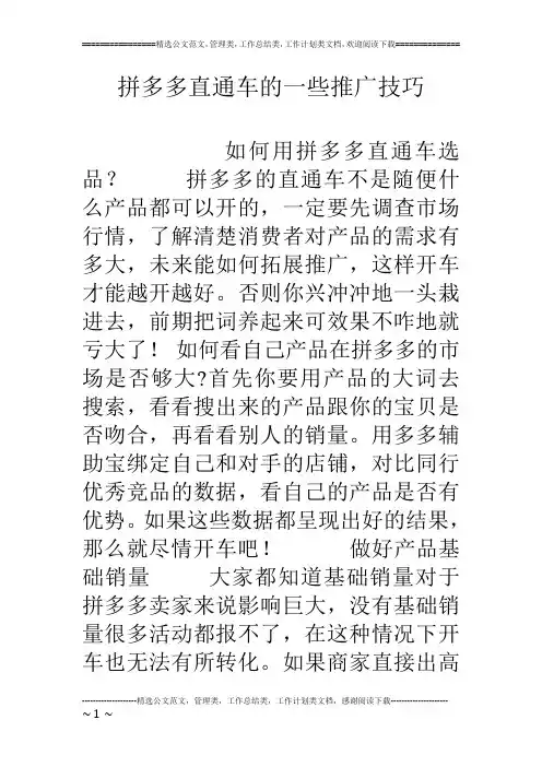 拼多多直通车的一些推广技巧