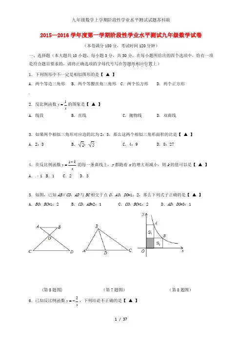 九年级数学上学期阶段性学业水平测试试题苏科版