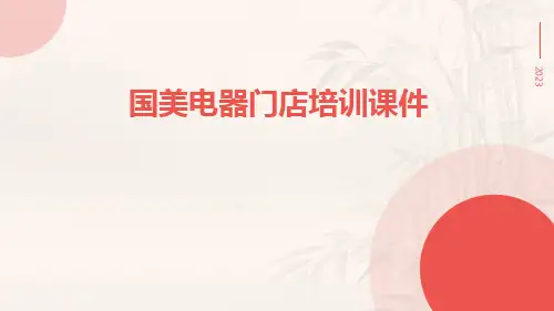 国美电器门店培训课件