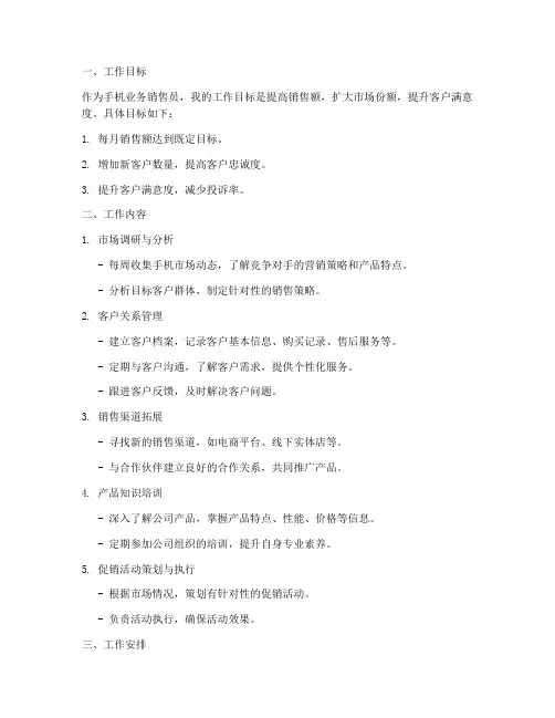 手机业务销售日常工作计划