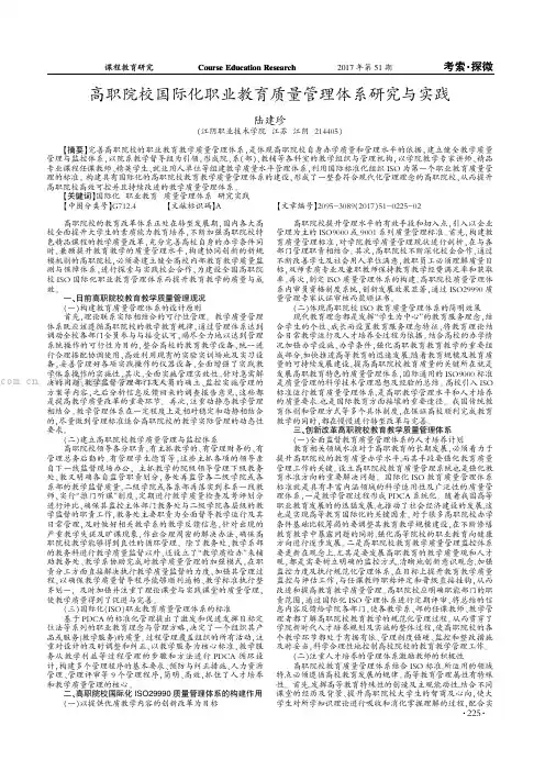 高职院校国际化职业教育质量管理体系研究与实践