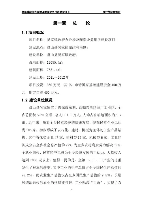 政府办公楼及配套业务用房项目可行性研究报告