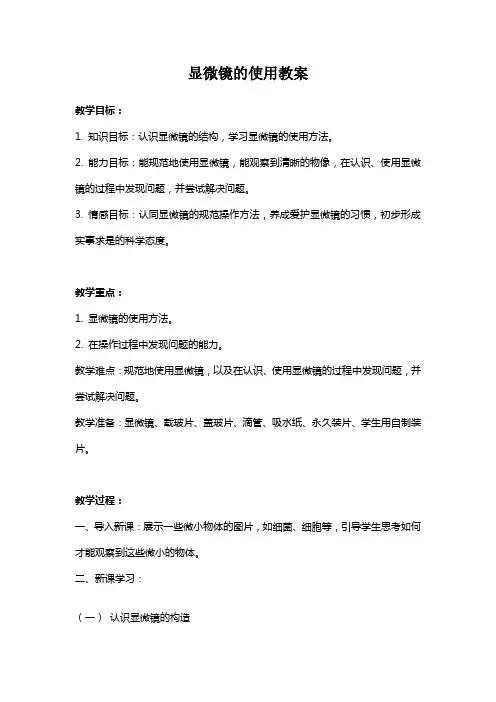 显微镜的使用教案
