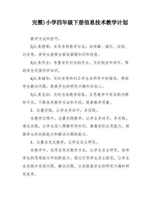 完整)小学四年级下册信息技术教学计划