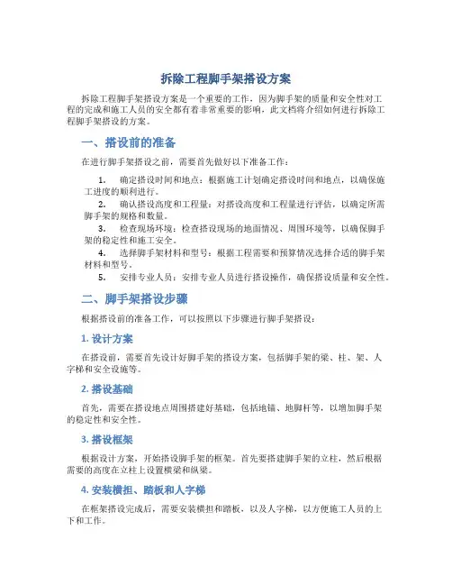 拆除工程脚手架搭设方案