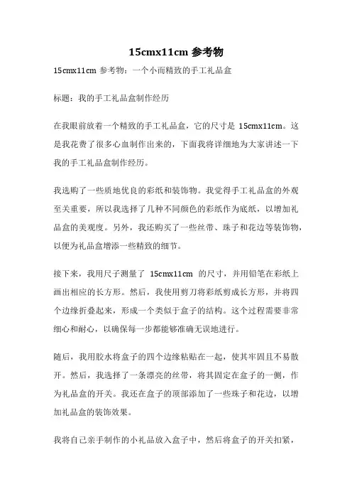 15cmx11cm参考物