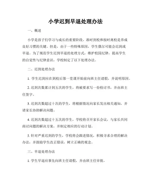 小学迟到早退处理办法
