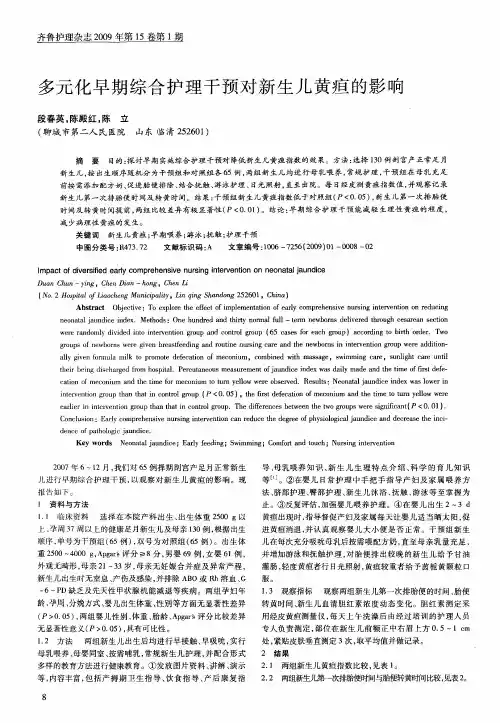 多元化早期综合护理干预对新生儿黄疸的影响