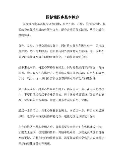 国标慢四步基本舞步