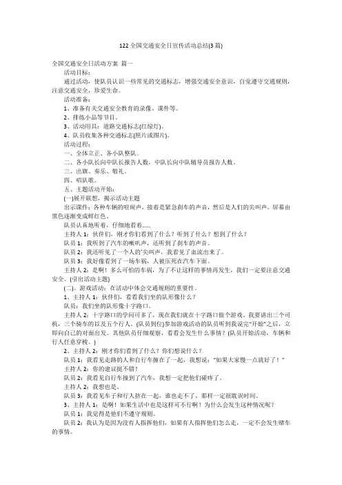 122全国交通安全日宣传活动总结(3篇)