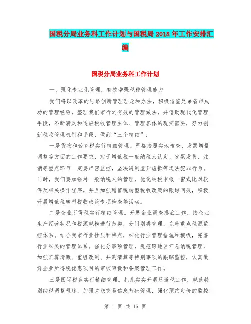 国税分局业务科工作计划与国税局2018年工作安排汇编