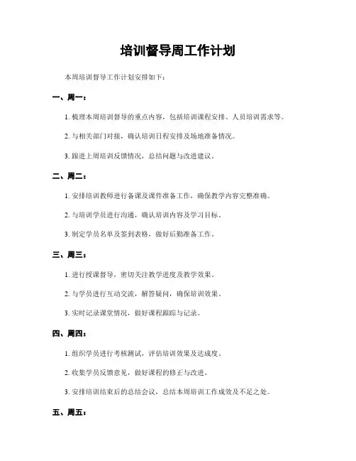 培训督导周工作计划