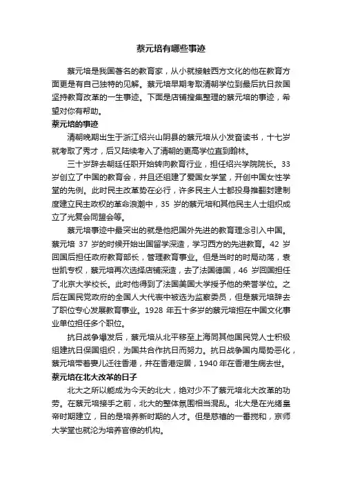 蔡元培有哪些事迹