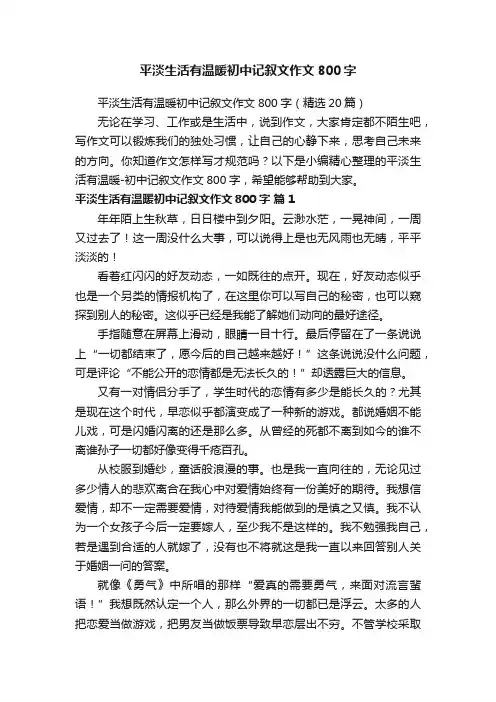 平淡生活有温暖初中记叙文作文800字（精选20篇）