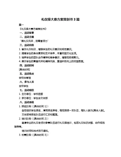 礼仪操大赛方案策划书3篇
