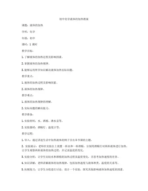 初中化学液体的加热教案