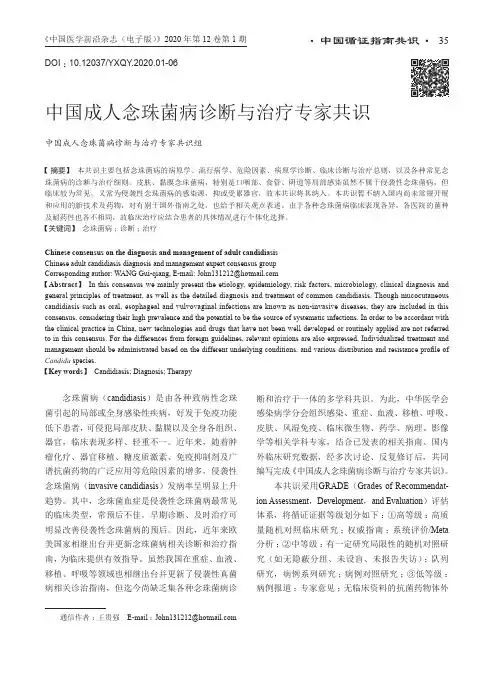 中国成人念珠菌病诊断与治疗专家共识