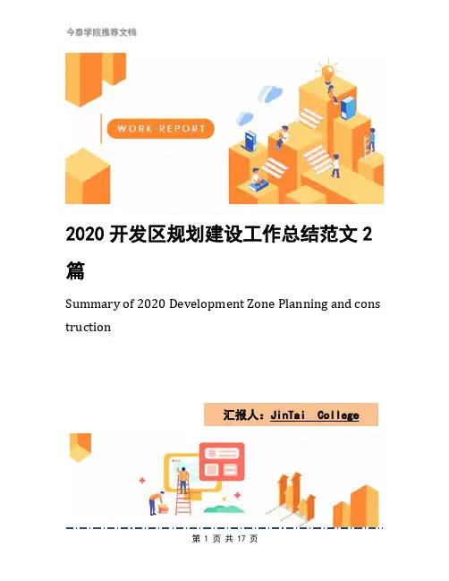 2020开发区规划建设工作总结范文2篇