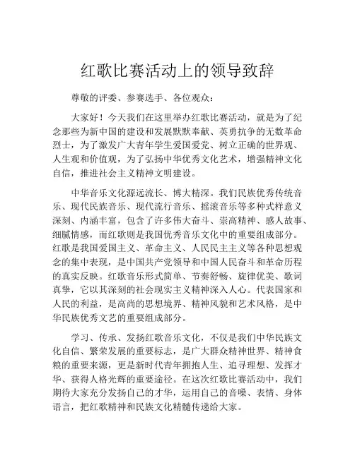 红歌比赛活动上的领导致辞