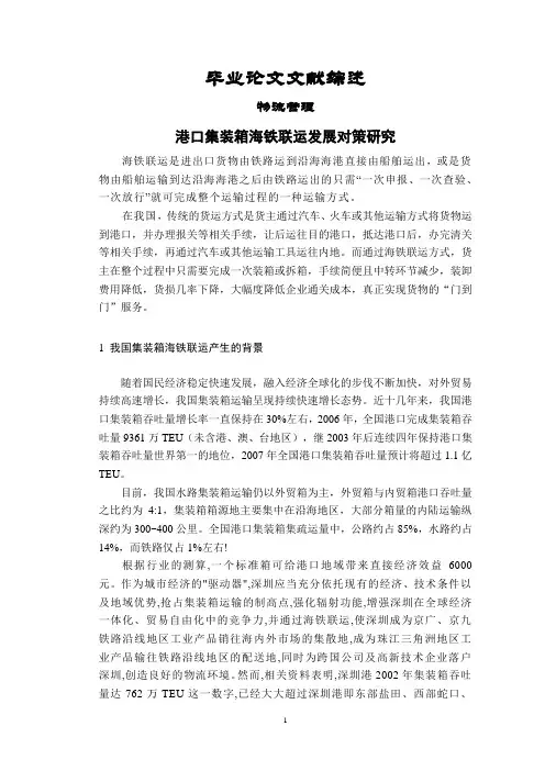 宁波港集装箱海铁联运发展对策研究【文献综述】
