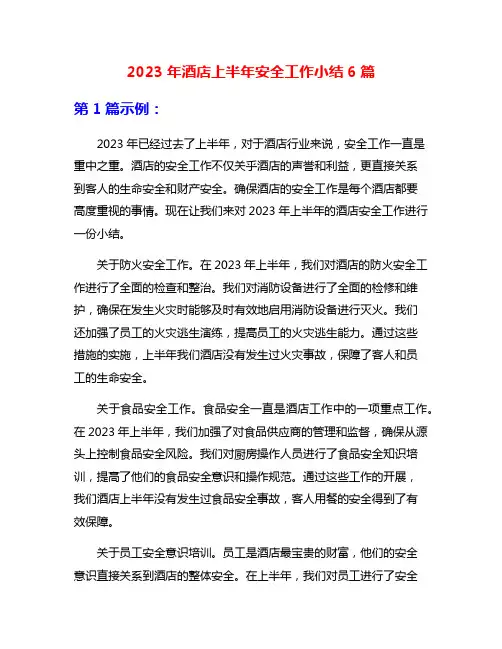 2023年酒店上半年安全工作小结6篇
