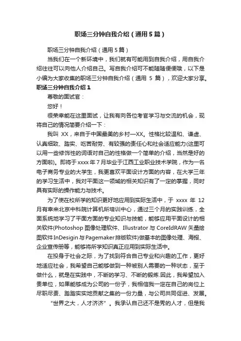 职场三分钟自我介绍（通用5篇）