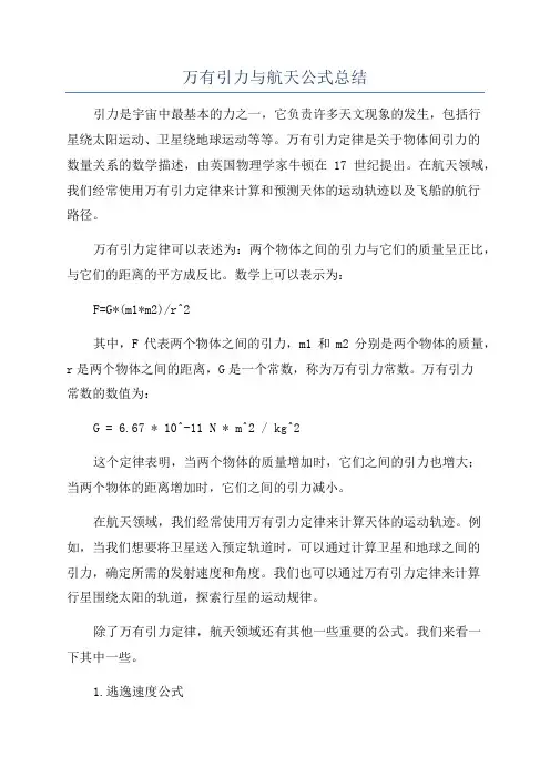 万有引力与航天公式总结