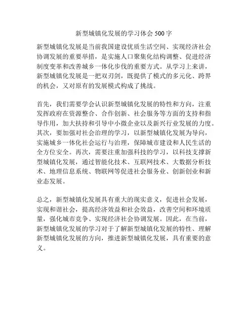 新型城镇化发展的学习体会500字