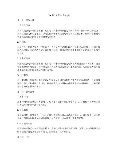cpa会计知识点总结pdf