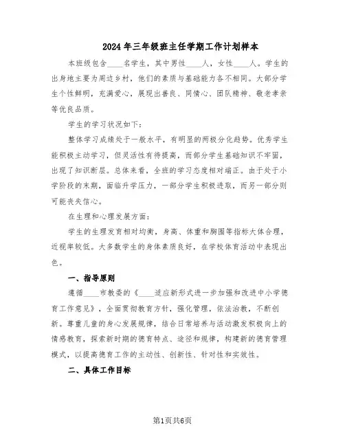 2024年三年级班主任学期工作计划样本（三篇）