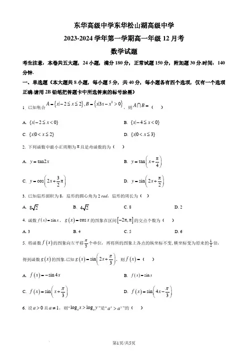 东莞东华高级中学、东华松山湖高级中学2023-2024学年高一上学期12月月考数学试题及参考答案
