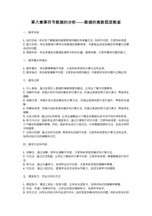 北师大版八年级上册第六章第四节数据的分析——数据的离散程度教案