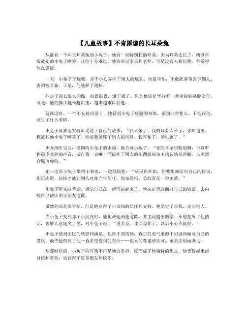 【儿童故事】不肯原谅的长耳朵兔