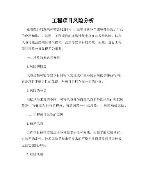 工程项目风险分析