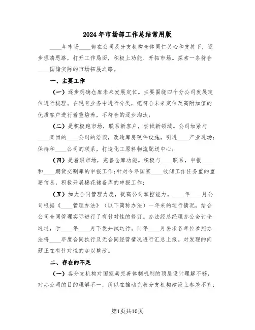 2024年市场部工作总结常用版（3篇）