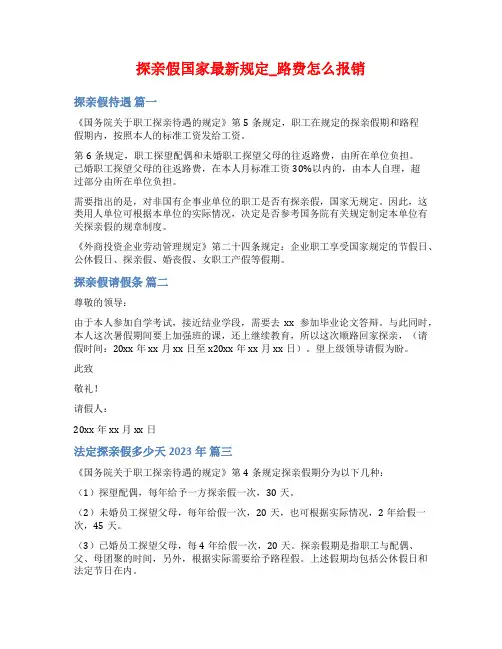 探亲假国家最新规定_路费怎么报销