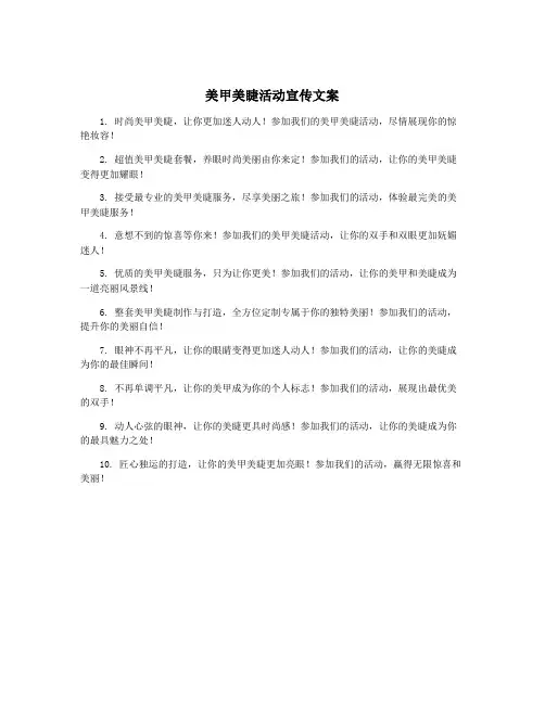 美甲美睫活动宣传文案