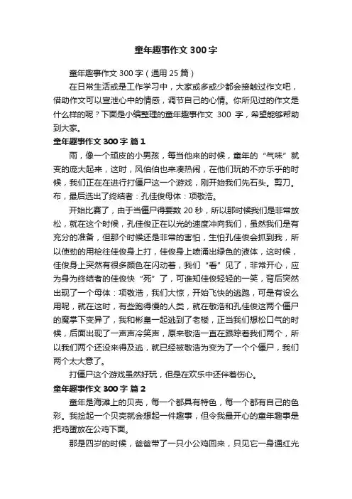 童年趣事作文300字（通用25篇）