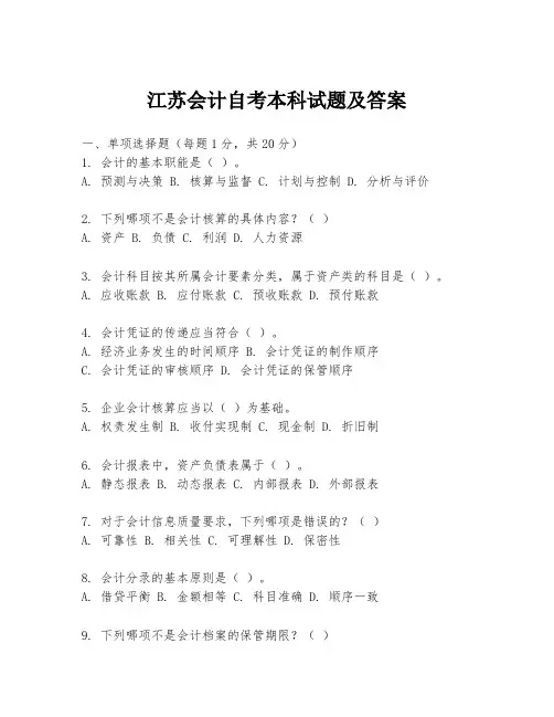 江苏会计自考本科试题及答案