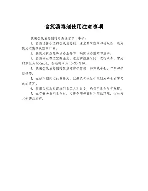 含氯消毒剂使用注意事项
