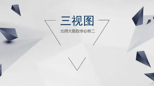 1.3.1简单组合体的三视图