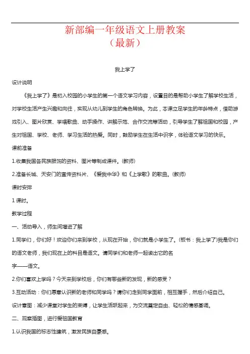 【人教部编版】2017年一年级语文上册全册教案(Word版,326页)