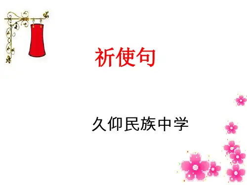 【祈使句】课件(共17张PPT)